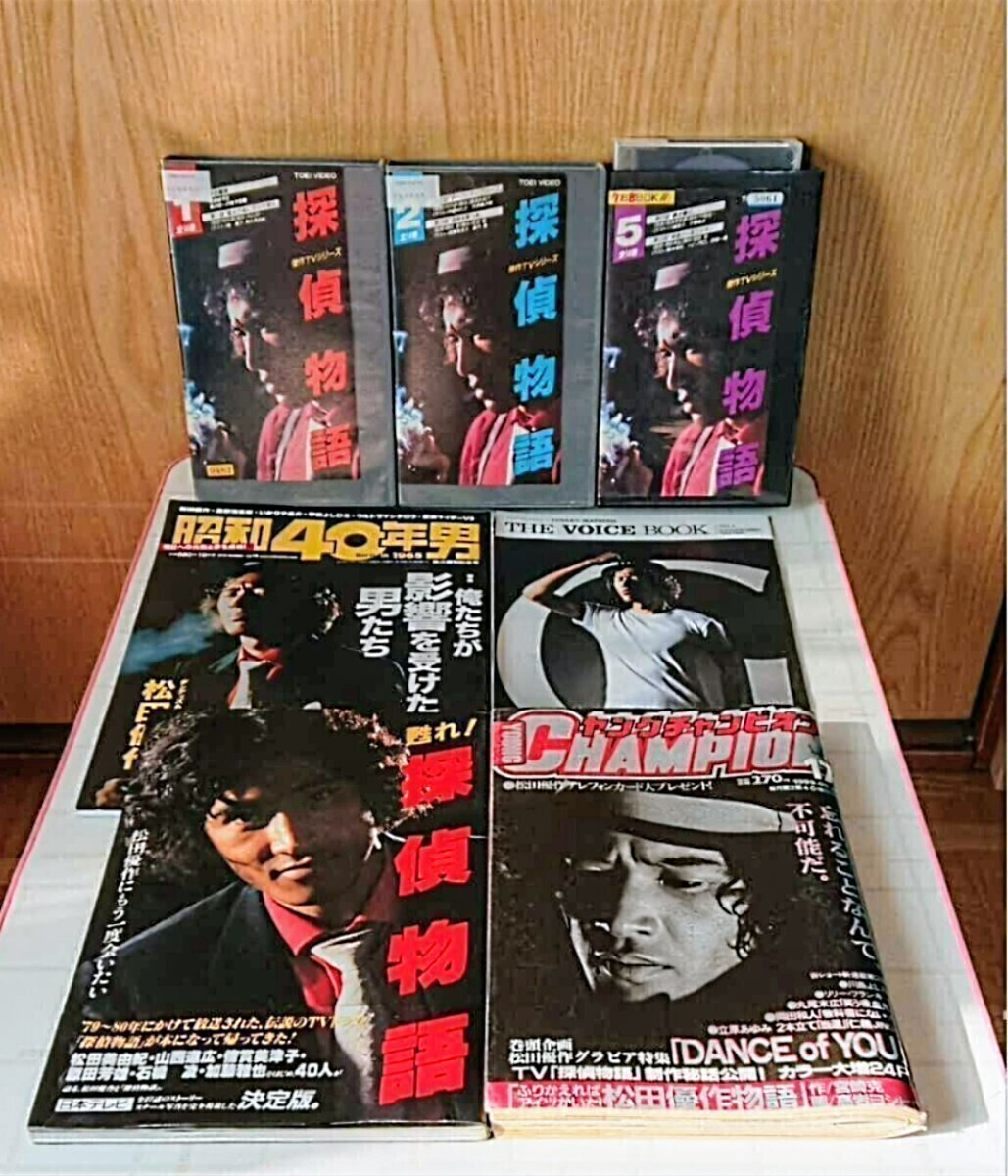 松田優作 探偵物語 関連セット 甦れ!探偵物語 & 昭和40年男 & ヤングチャンピオン & GUNZE THE VOICE BOOK & レンタル落ち VHS 3本セット拍卖