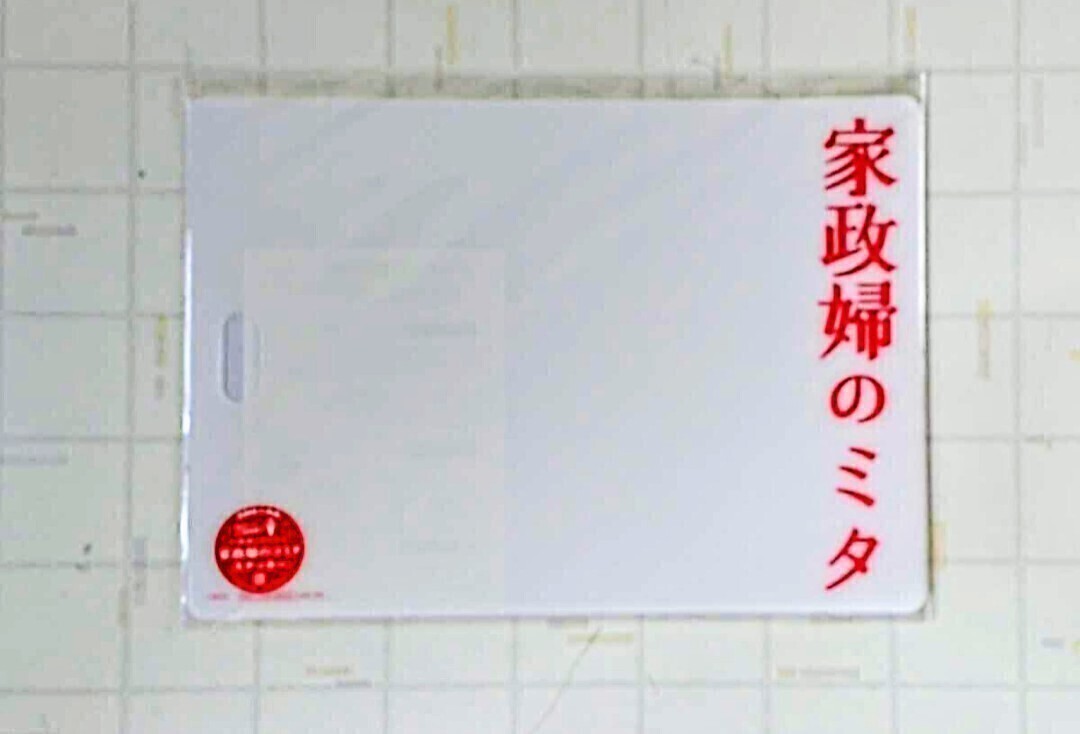 家政婦のミタ まな板型シート DVD-BOX 特典 ※DVD-BOX 映像ソフト、特典ステッカー無し拍卖