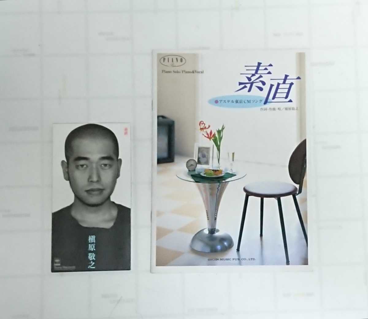 槇原敬之 8㎝ シングルCD 素直 & ピアノピース 槇原敬之 素直 SHOIN MUSIC セット拍卖