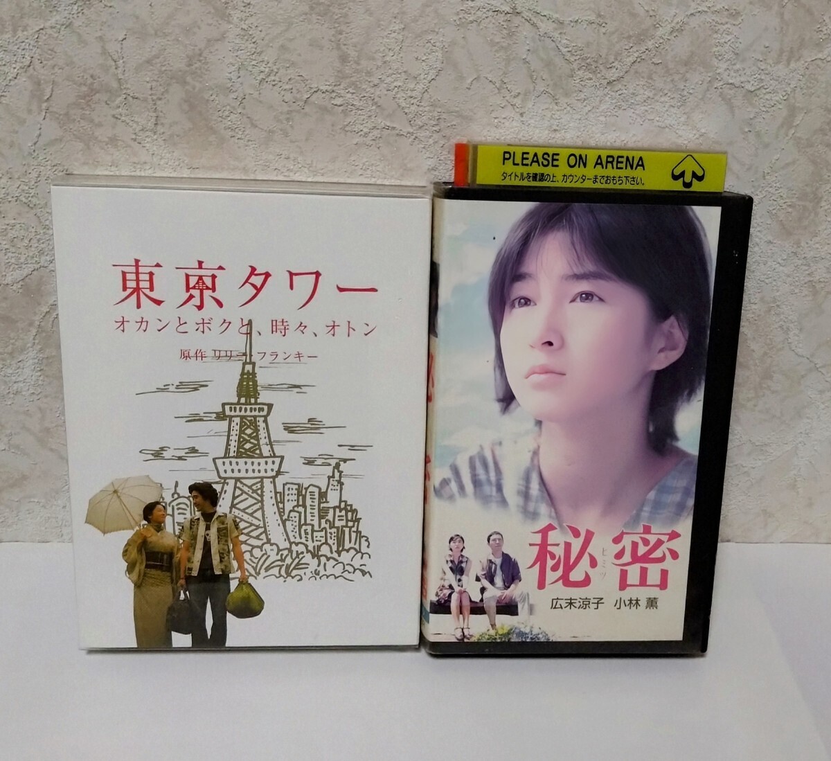 広末涼子 出演映画2作品セット 東京タワー オカンとボクと、時々、オトン 特製アウターケース付 DVD2枚組 &秘密 VHS ビデオテープ拍卖