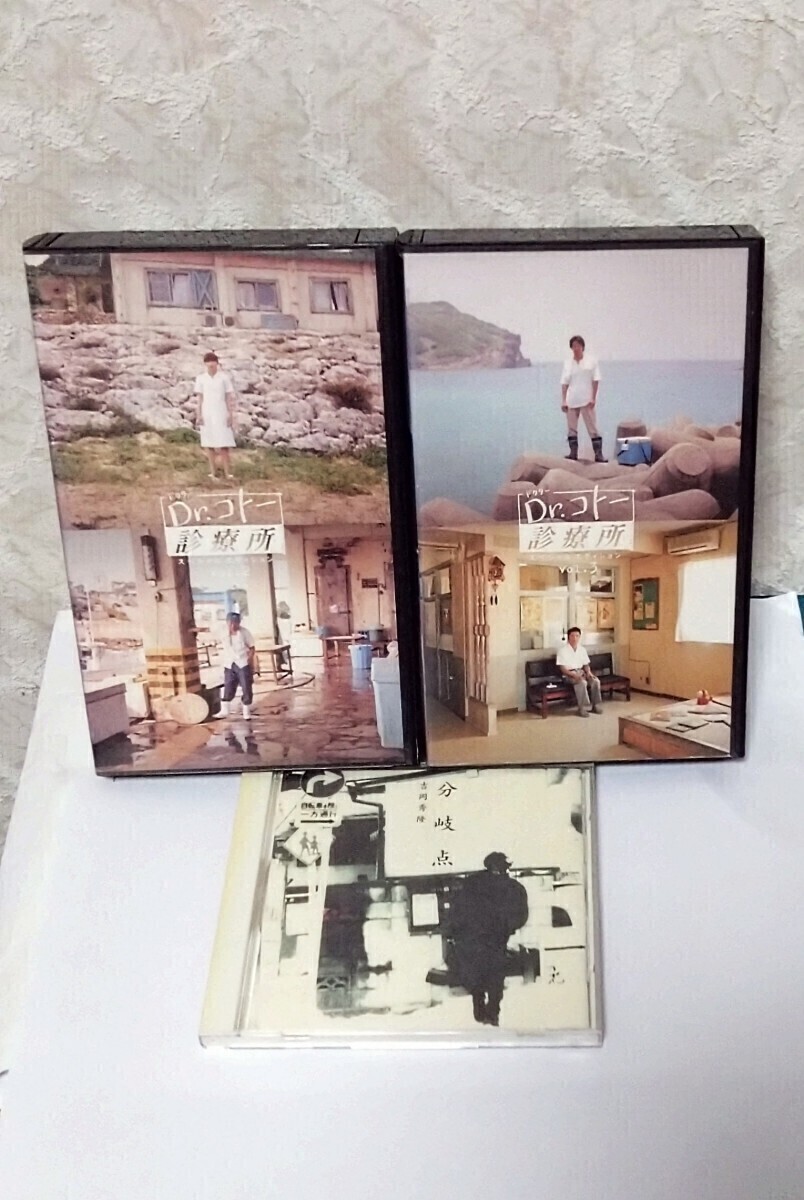 吉岡秀隆セット Dr.コトー診療所 レンタル落ち VHS ビデオテープ ーvol.2 vol.3 & 吉岡秀隆 中古CDアルバム 分岐点 拍卖
