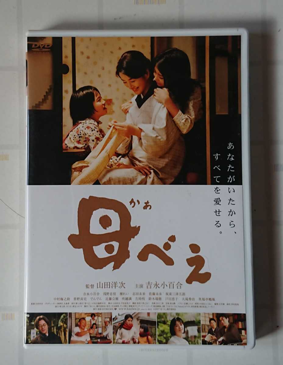 母べえ 中古 DVD 監督 山田洋次 主演 吉永小百合 浅野忠信 檀れい 志田未来 佐藤未来 坂東三津五郎 戸田恵子 大滝秀治 笑福亭鶴瓶 ほか拍卖