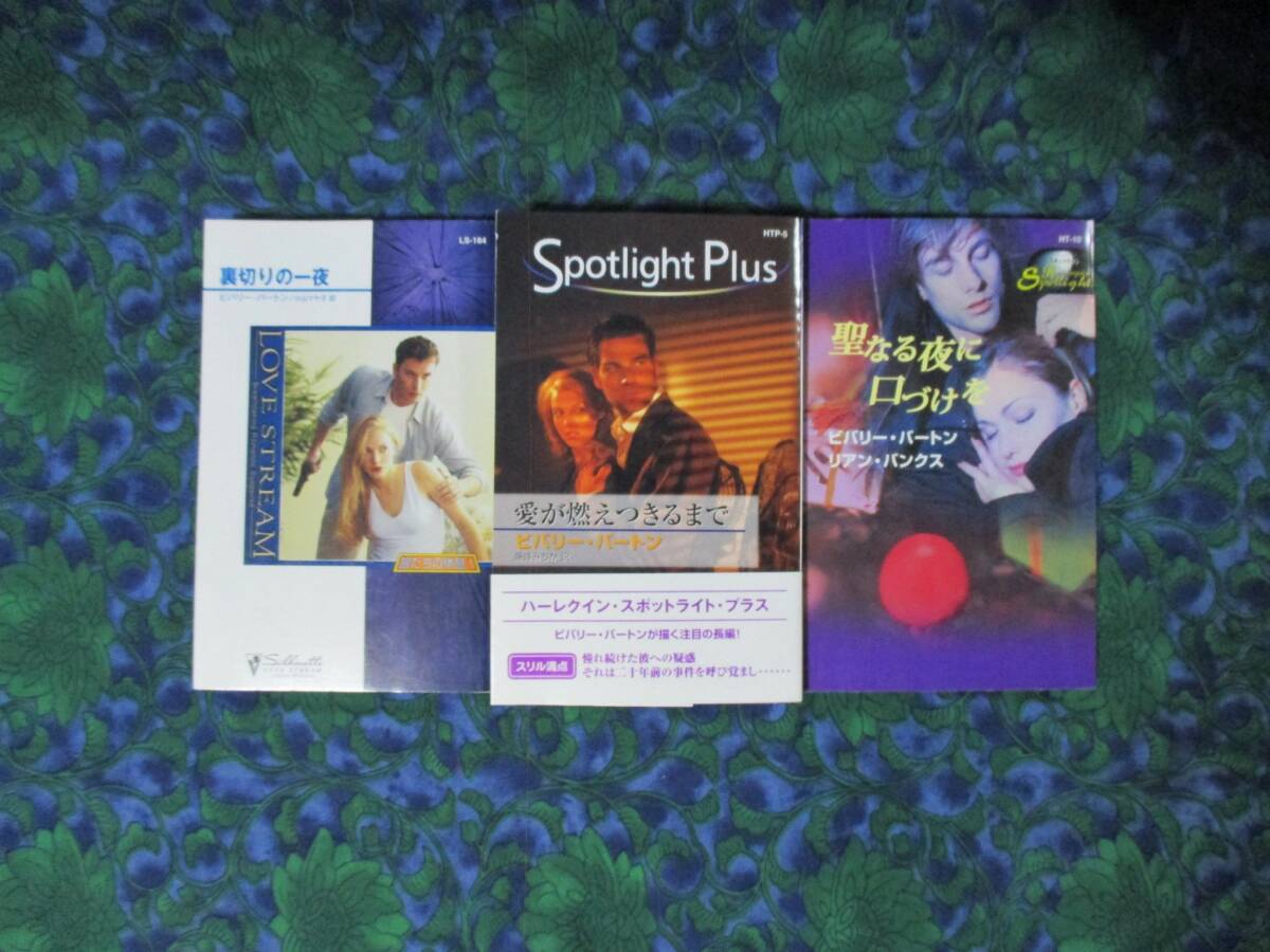 ビバリー ・バートン 愛が燃えつきるまで(ハーレクイン・スポットライト・プラス)・裏切りの一夜・聖なる夜に口づけを 3冊 ★旧版拍卖
