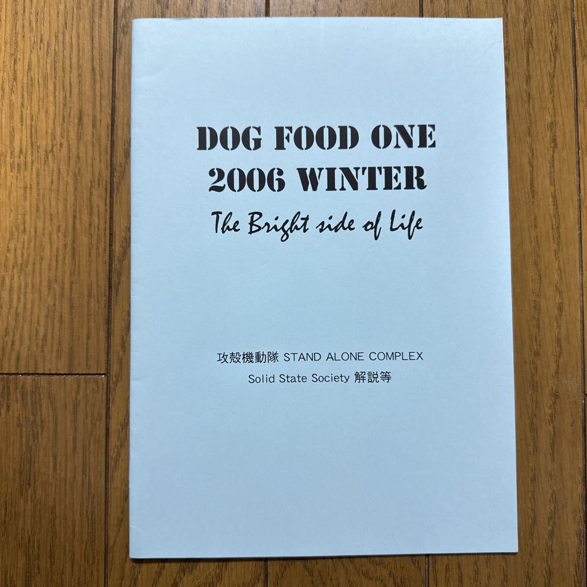 DOG FOOD ONE 2006 攻殻機動隊 STAND ALONE COMPLEX Solid State Society 一般 同人誌 解説本 野良犬の塒 t2←拍卖