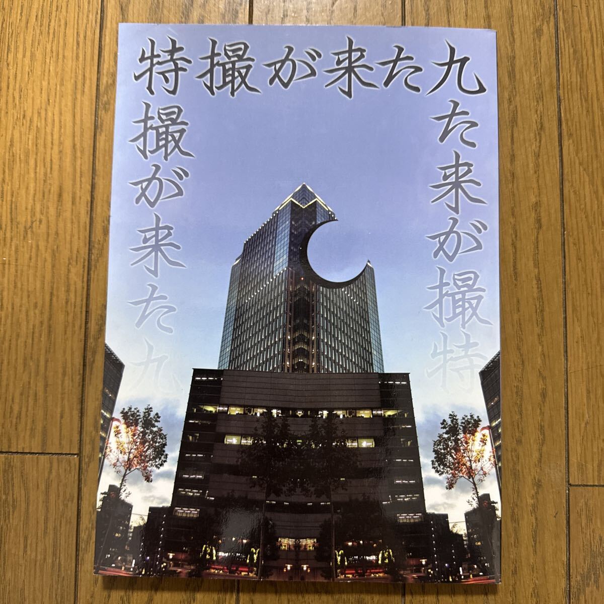特撮が来た 9 2004年冬の特撮特集号 ゴジラ 他 一般 同人誌 ガメラが来た! 開田祐治 岡武志 114p n2→拍卖