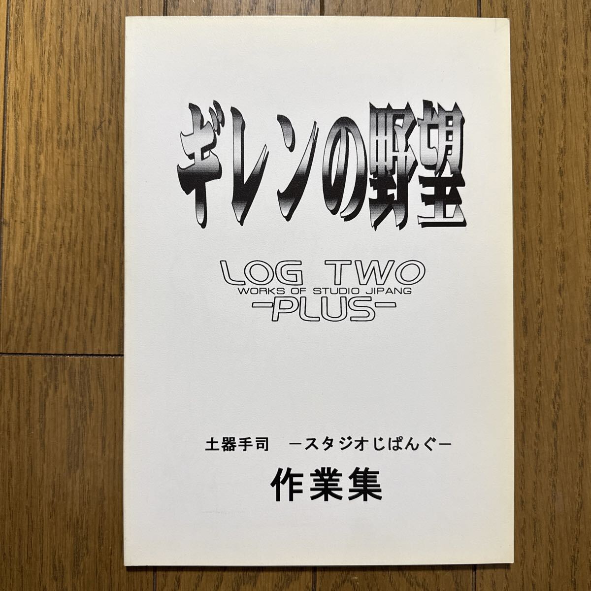 機動戦士ガンダム ギレンの野望 作業集 LOG TWO PLUS 一般 同人誌 スタジオじぱんぐ 土器手司 設定 原画 戦闘イベント会話集 e1←拍卖