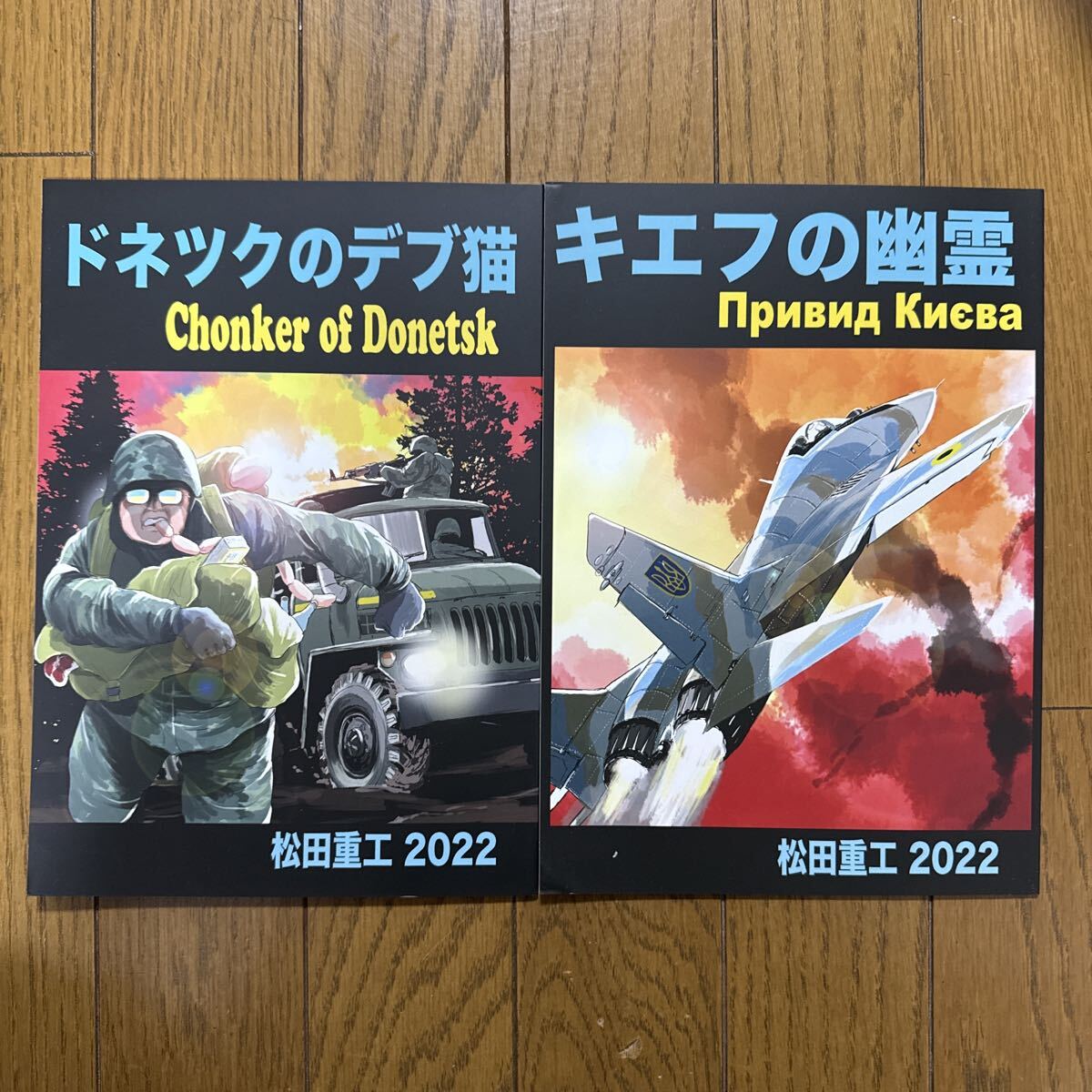 松田重工 オリジナル ミリタリー ドネツクのデブ猫 キエフの幽霊 2冊セット u4←拍卖