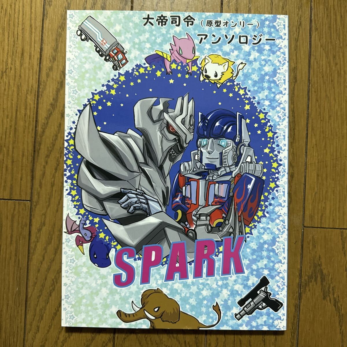 SPARK トランスフォーマー 一般 同人誌 FROG IN 泉野るえか しくと 櫛那 漫画 小説 大帝司令(原型オンリー)アンソロジー ac3拍卖