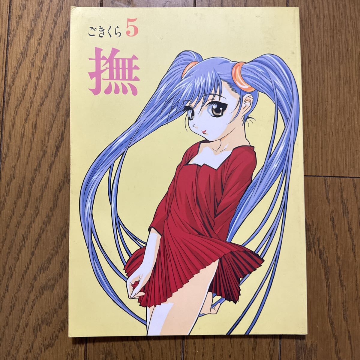 ごきくら 5 撫 機動戦艦ナデシコ 一般 同人誌 ごっきー倶楽部 40p イラスト集 漫画 t4←拍卖