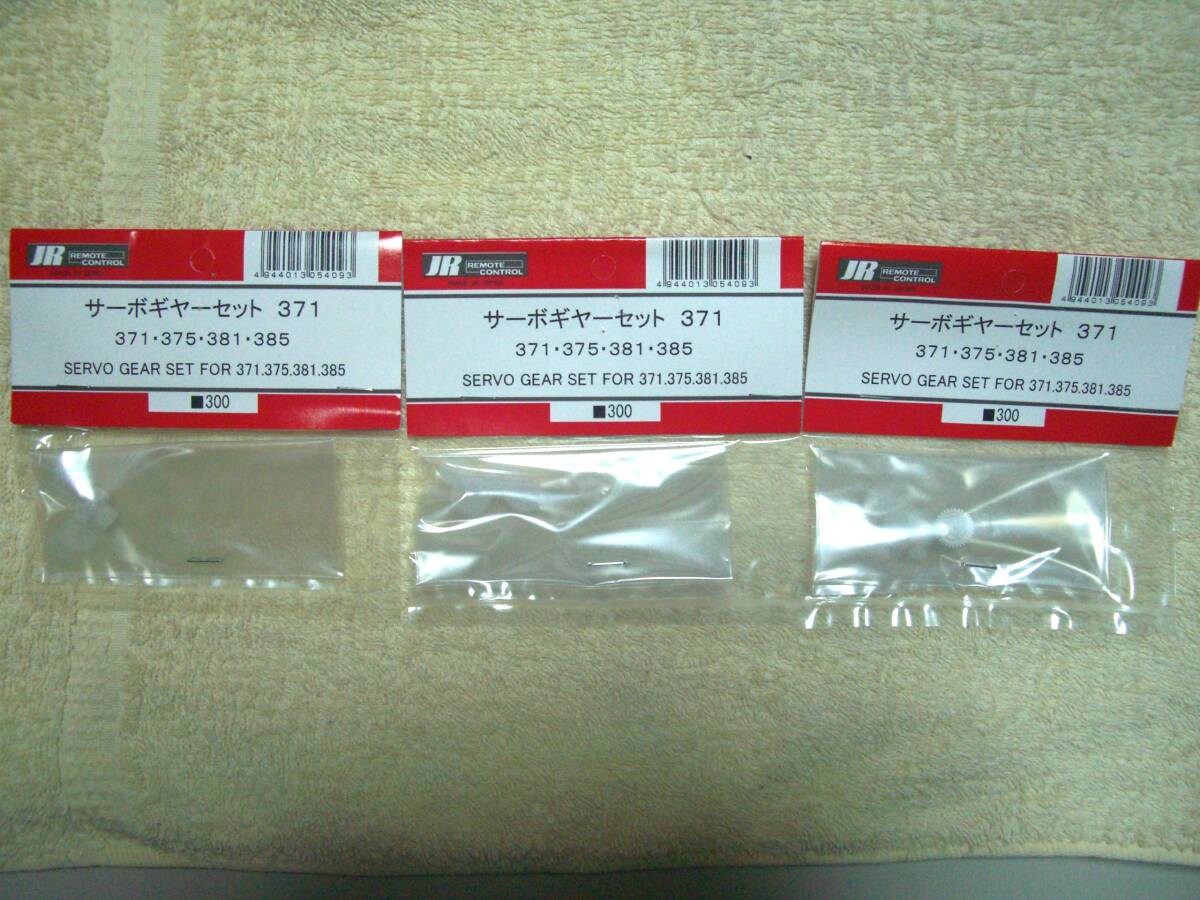 送料込み 新品 JR サーボギヤーセット371 3個拍卖