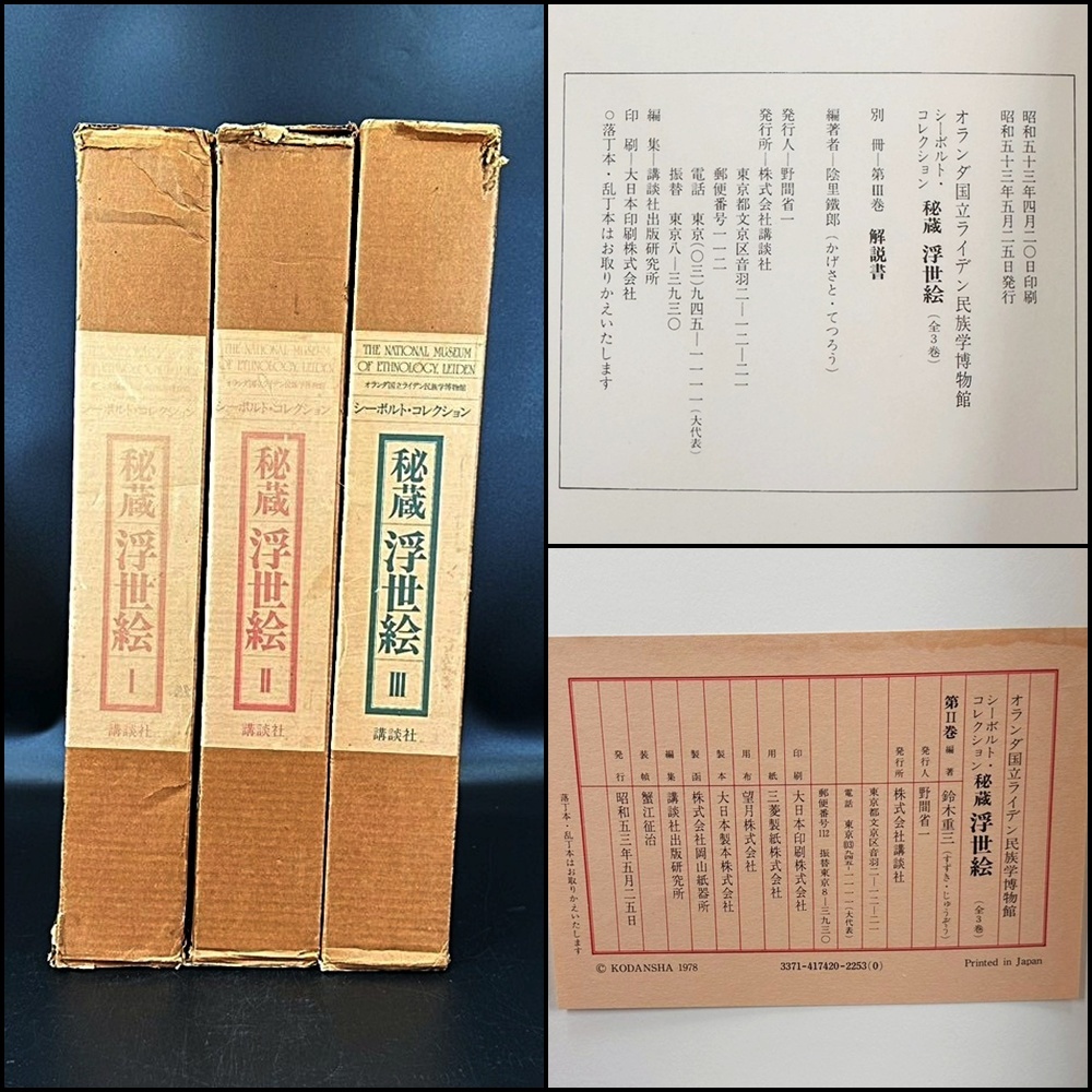 【秘蔵 浮世絵】オランダ国立ライデン民族学博物館◇シーボルト・コレクション◇三冊セット◇定価14万◇講談社◇楢崎宗重編集拍卖