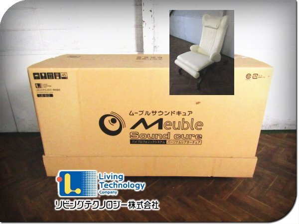 ■新品/未使用品/リビングテクノロジー/Meuble Sound cure/体感音響装置内蔵パーソナルシアターチェア/ホワイト/LB-812-LWHI/25万/ft9714m拍卖