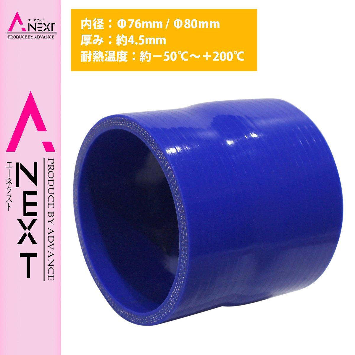 【送料380円】76mm-80mm 異径 ストレート 3PLY 強化 シリコン ホース 耐熱 変換 ジョイント ラジエーター 接続 76Φ-80Φ 全長78mm拍卖