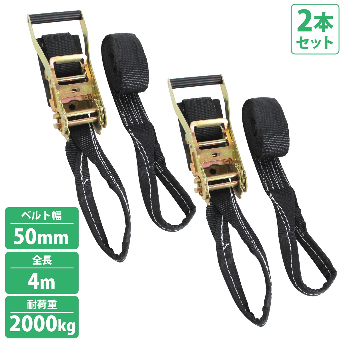 2本 輪 ワッカ 4m 固定0.5m+巻3.5m 幅50mm ラチェット ラッシング トラック 荷締め バンド タイダウン ベルト 荷重2000kg 2t拍卖