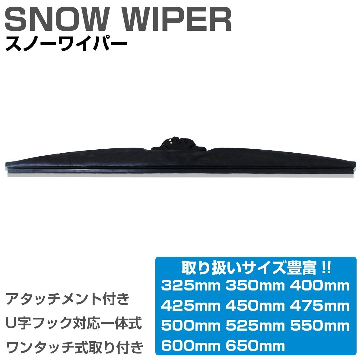 47.5cm/475mm 1本売り グラファイト仕様 冬用 雪用 スノーワイパーブレード U字フック対応 アタッチメント付 替えゴム 交換用 高品質拍卖