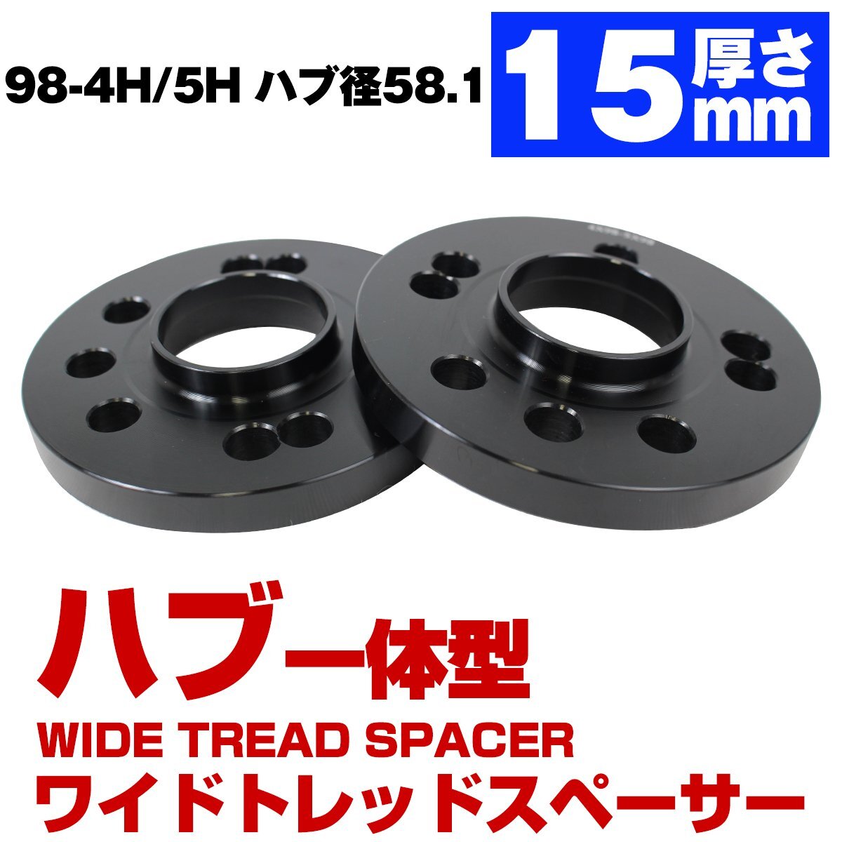 ハブ一体型 厚さ 15mm 5穴 5H PCD 98 ハブ径 58.1mm M12 P1.25 ワイドトレッド スペーサー ブラック拍卖