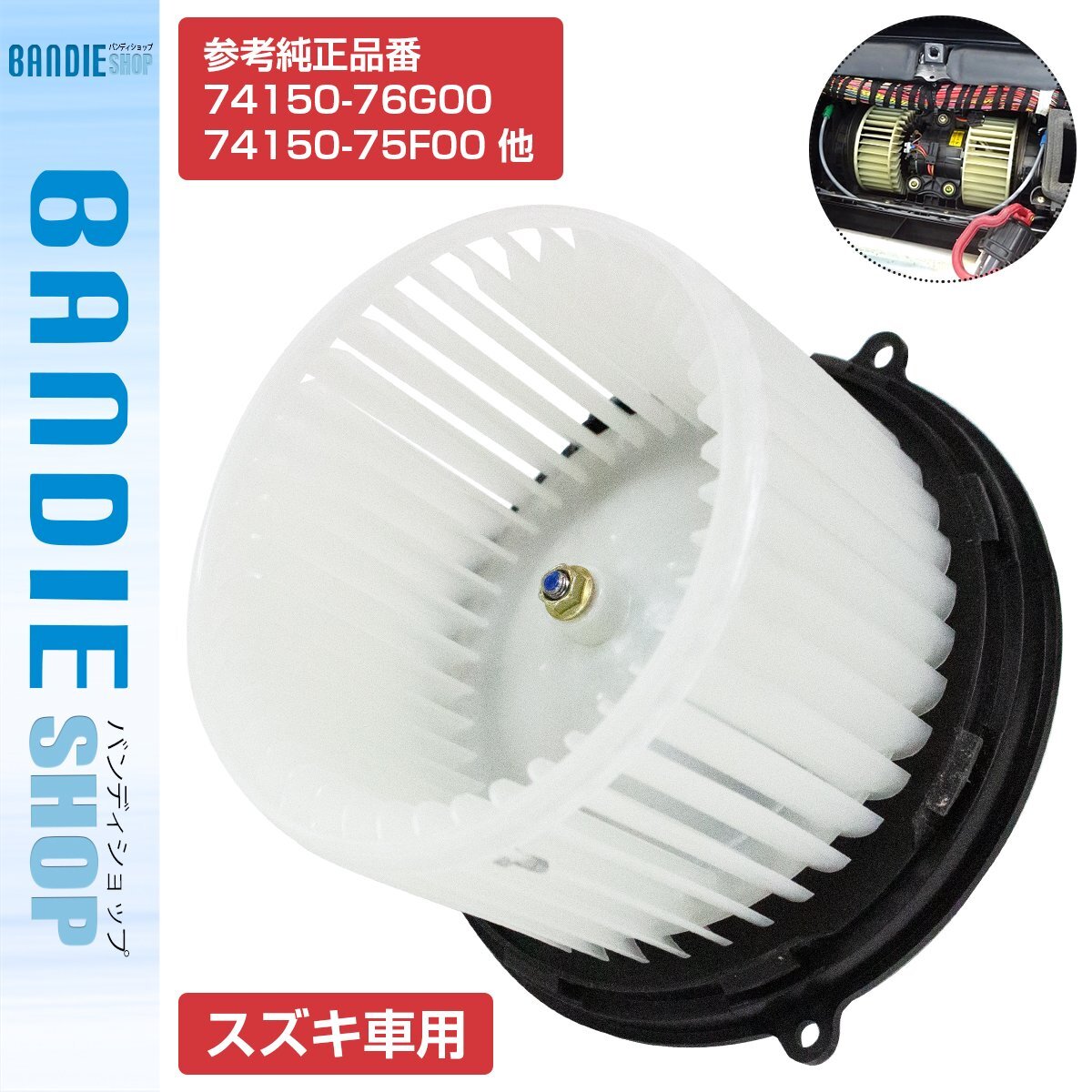 エブリィプラス エブリイランディ DA32W ブロアモーター ヒーターモーター ヒーターファン 74150-75H00/74150-76G00/74150-75F00拍卖