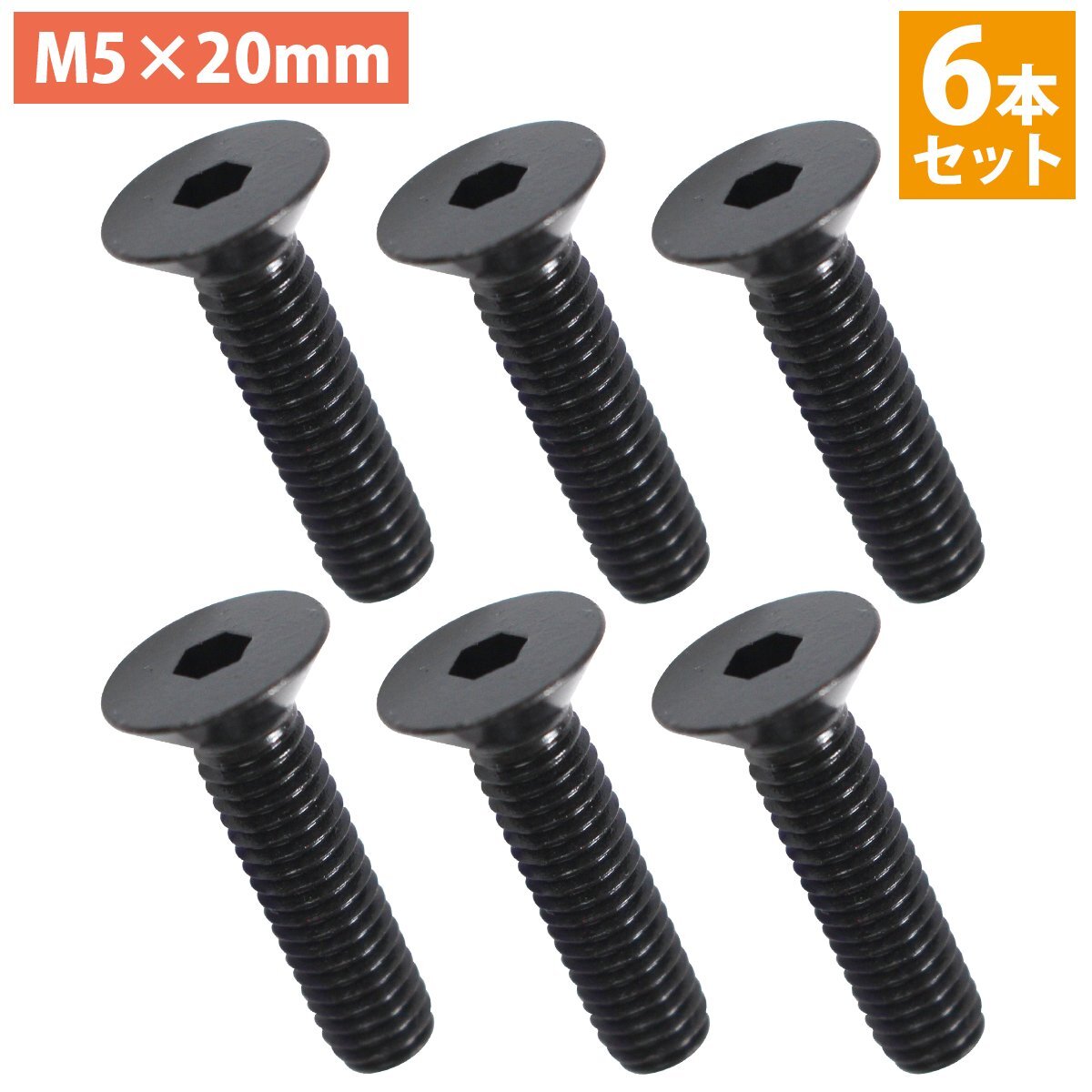 【送料220円】日本製 ステンレス 六角 穴付き 皿 ボルト M5×20mm 6本 ステアリング ビス 黒/ブラック ネジ momo モモ ナルディ 6個 セット拍卖