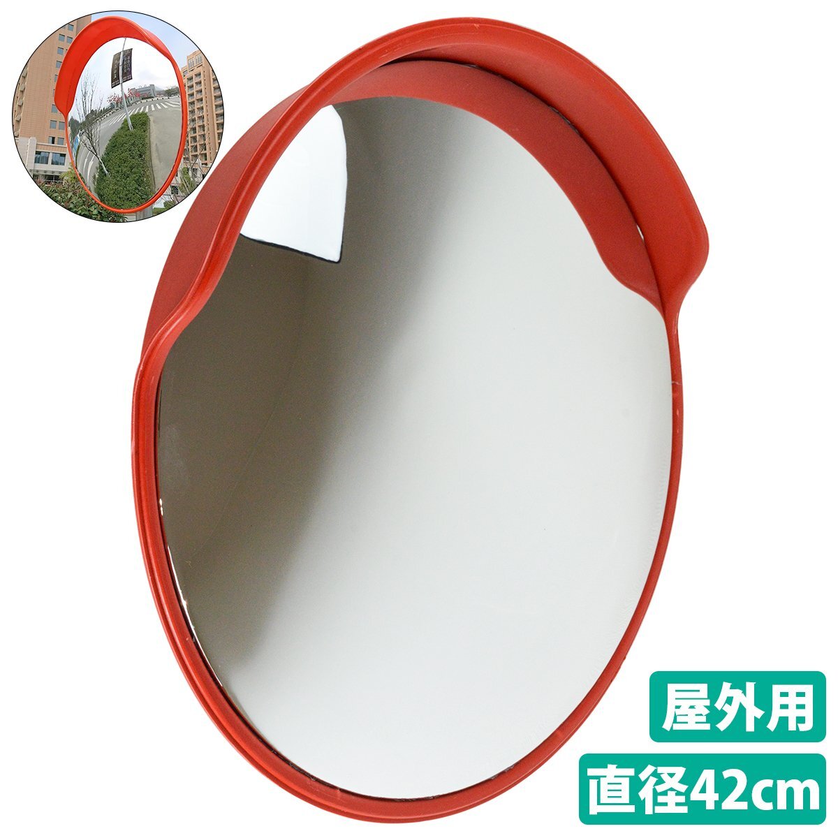 45cm カーブミラー 屋外 屋内 対応 頑丈 フレキシブル ミラー 車庫 駐車場 ガレージ 倉庫 曲がり角 丸形 丸型 コーナー 鏡拍卖