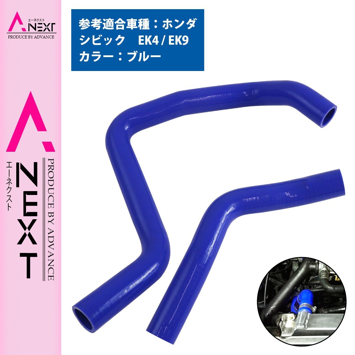 ホンダ シビック EK系 ラジエーターホース 2P ブルー 青 耐熱 耐久 4層シリコンホース ラジエター アッパー ロア ホース拍卖