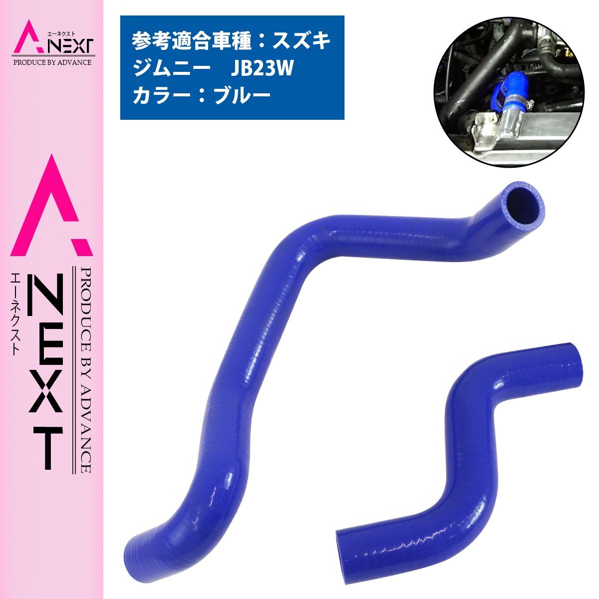 スズキ ジムニー JB23W ラジエーターホース 2P ブルー 青 耐熱 耐久 4層シリコンホース ラジエター アッパー ロア ホース拍卖