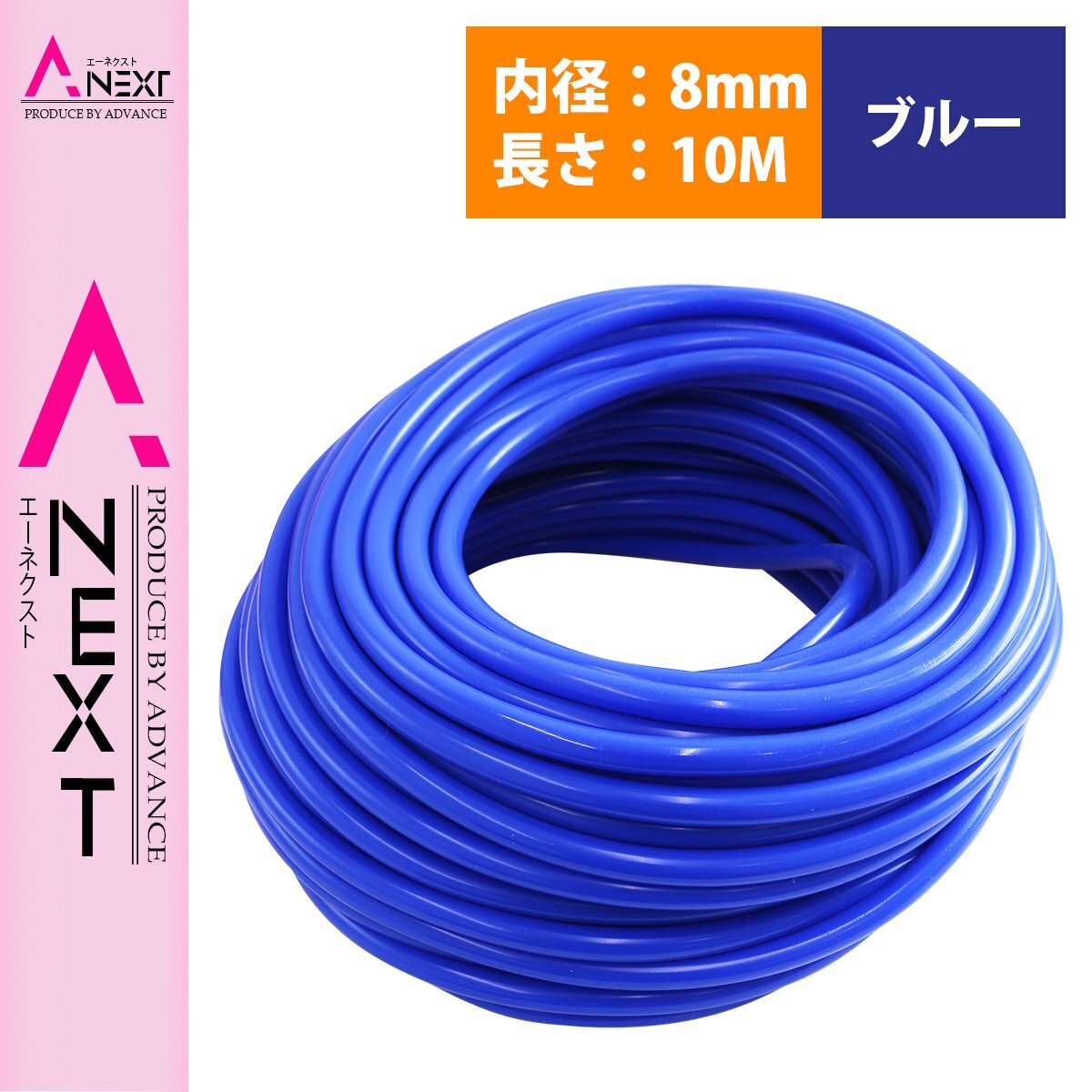 『10M/内径8mm』 汎用 シリコンホース 厚み2mm 8φ 8パイ 青 ブルー ラジエーターホース 耐熱 クーラントホース パイプ チューブ拍卖
