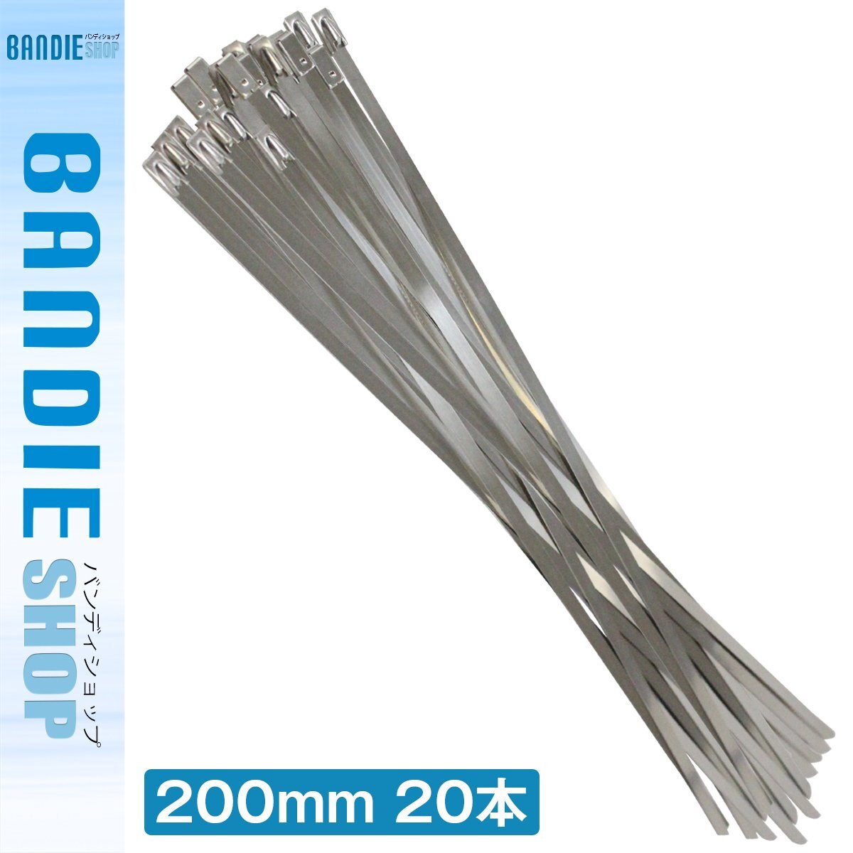 【送料220円】20本『幅4.6mm 200mm/20cm』耐熱 耐腐食 結束バンド ステンレス タイラップ ホース バンド エキマニ ブーツ インシュロック拍卖