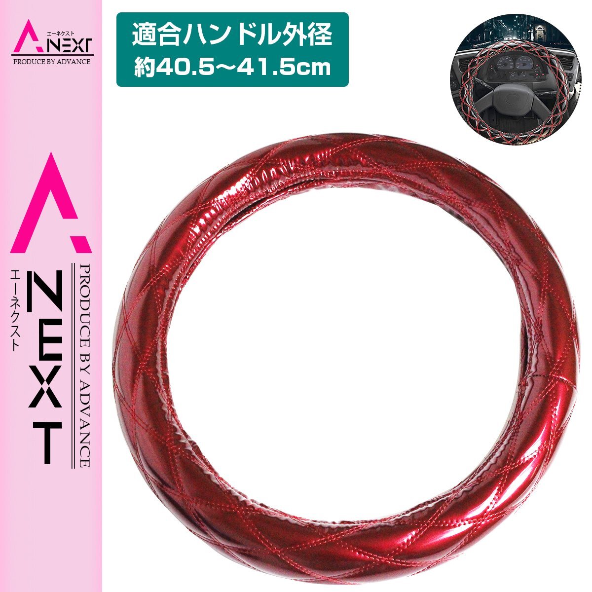 極太 太巻き エナメル ダブルステッチ ダイヤカット トラック ハンドルカバー 艶レッド×赤糸 Sサイズ ふそう 2t NEWキャンター拍卖