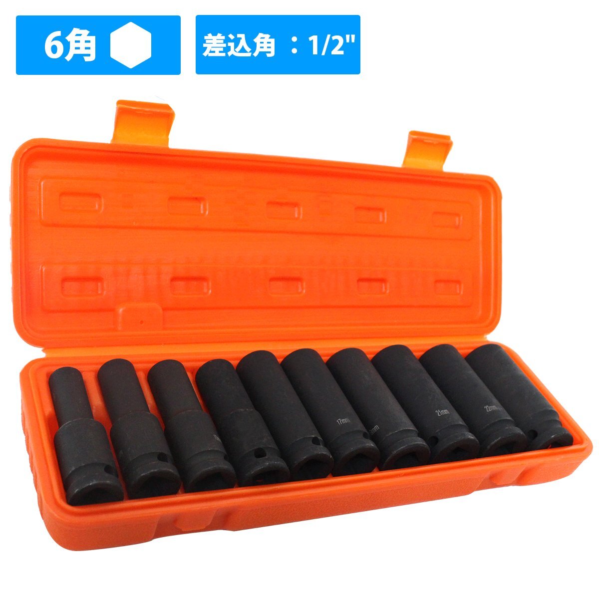 ディープインパクト ソケット 10種 セット 6角 ソケット 差込角(1/2インチ 約12.7mm) ロング インパクト レンチ 12.7 六角拍卖