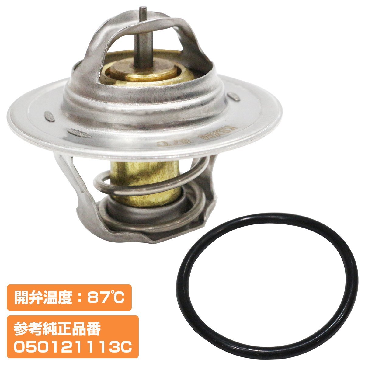 【送料380円】サーモスタット 87℃ Oリング付 ニュービートル 1.6 1.8 2.0 カブリオレ 2.0 トゥーラン ジェッタ3 050121113C ワーゲン拍卖