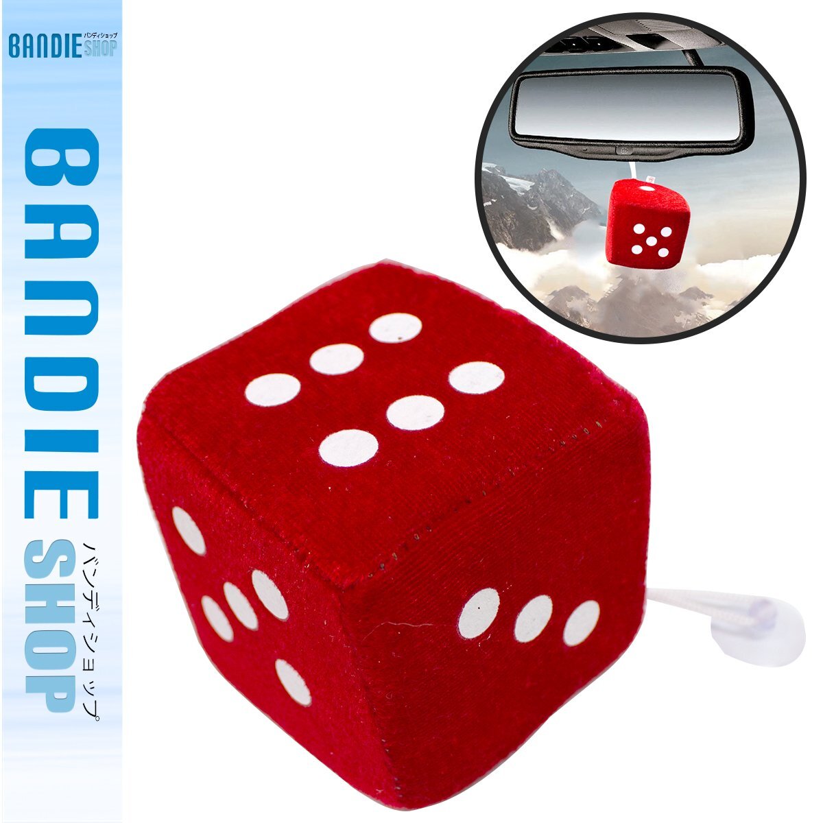 ハンギング ファジーダイス レッド 吸盤付き サイコロ ぬいぐるみ 車内拍卖