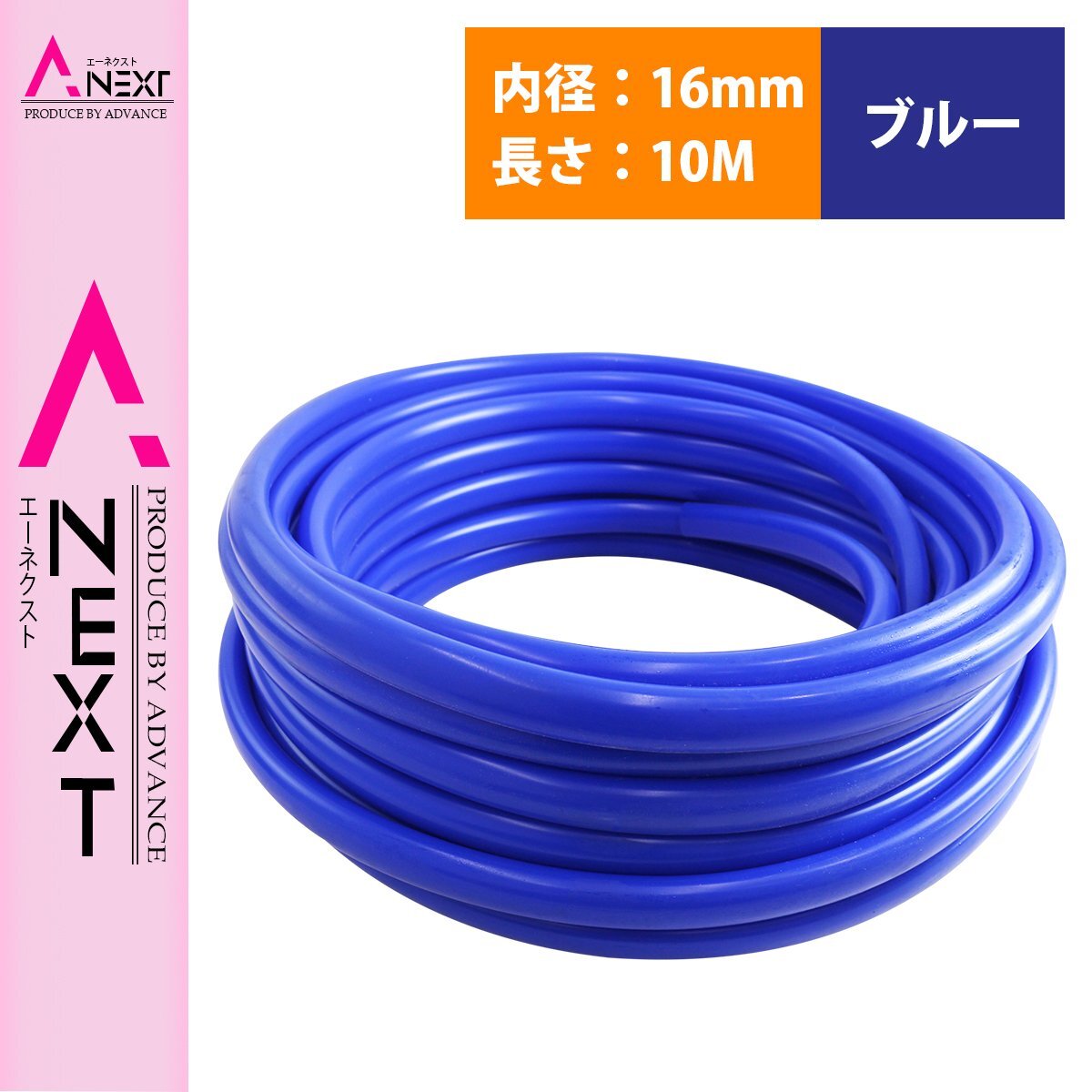 『10M/内径16mm』 汎用 シリコンホース 厚み2mm 16φ 16パイ 青 ブルー ラジエーターホース 耐熱 クーラントホース パイプ チューブ拍卖
