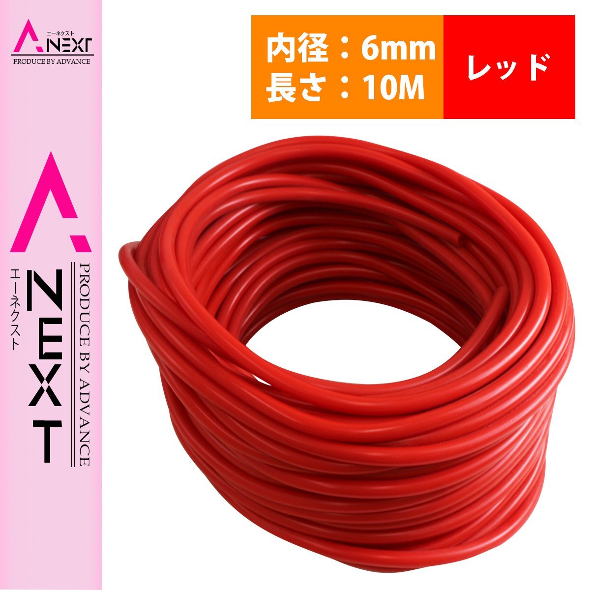『10M/内径6mm』 汎用 シリコンホース 厚み2mm 6φ 6パイ 赤 レッド ラジエーターホース 耐熱 クーラントホース パイプ チューブ拍卖
