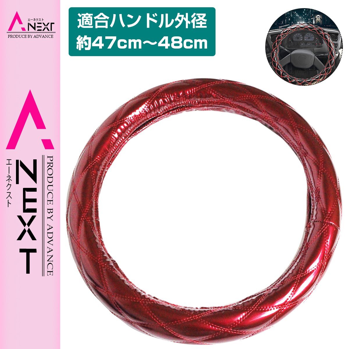 極太 太巻き エナメル ダブルステッチ ダイヤカット トラック ハンドルカバー 艶レッド×赤糸 XLサイズ 日野 大型プロフィア拍卖