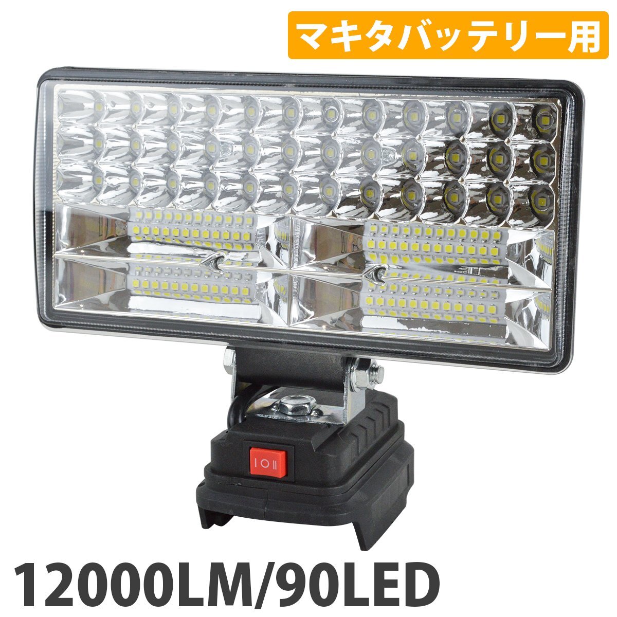 12000LM 90LED マキタ 互換 ワークライト 14.4V 18V 対応 type-C USB 急速充電 作業灯 キャンプ 釣り 集魚灯 投光器 防災 照明拍卖