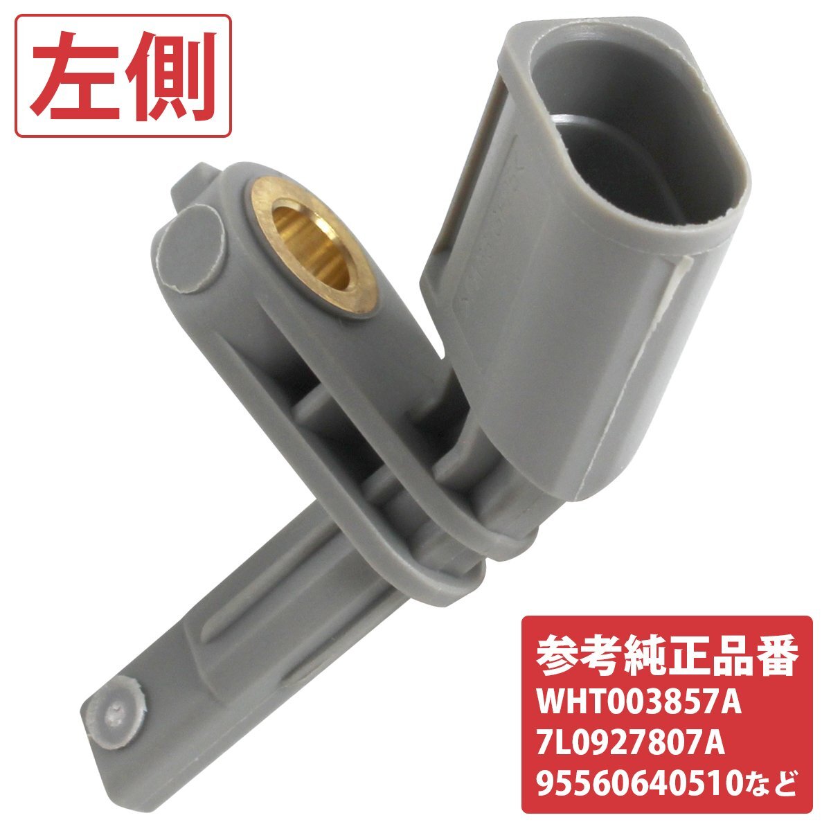 VW ポルシェ ABSセンサー ティグアン AD トゥアレグ 7L カイエン 9PA リア 左側 車速 スピード センサー WHT003857A拍卖