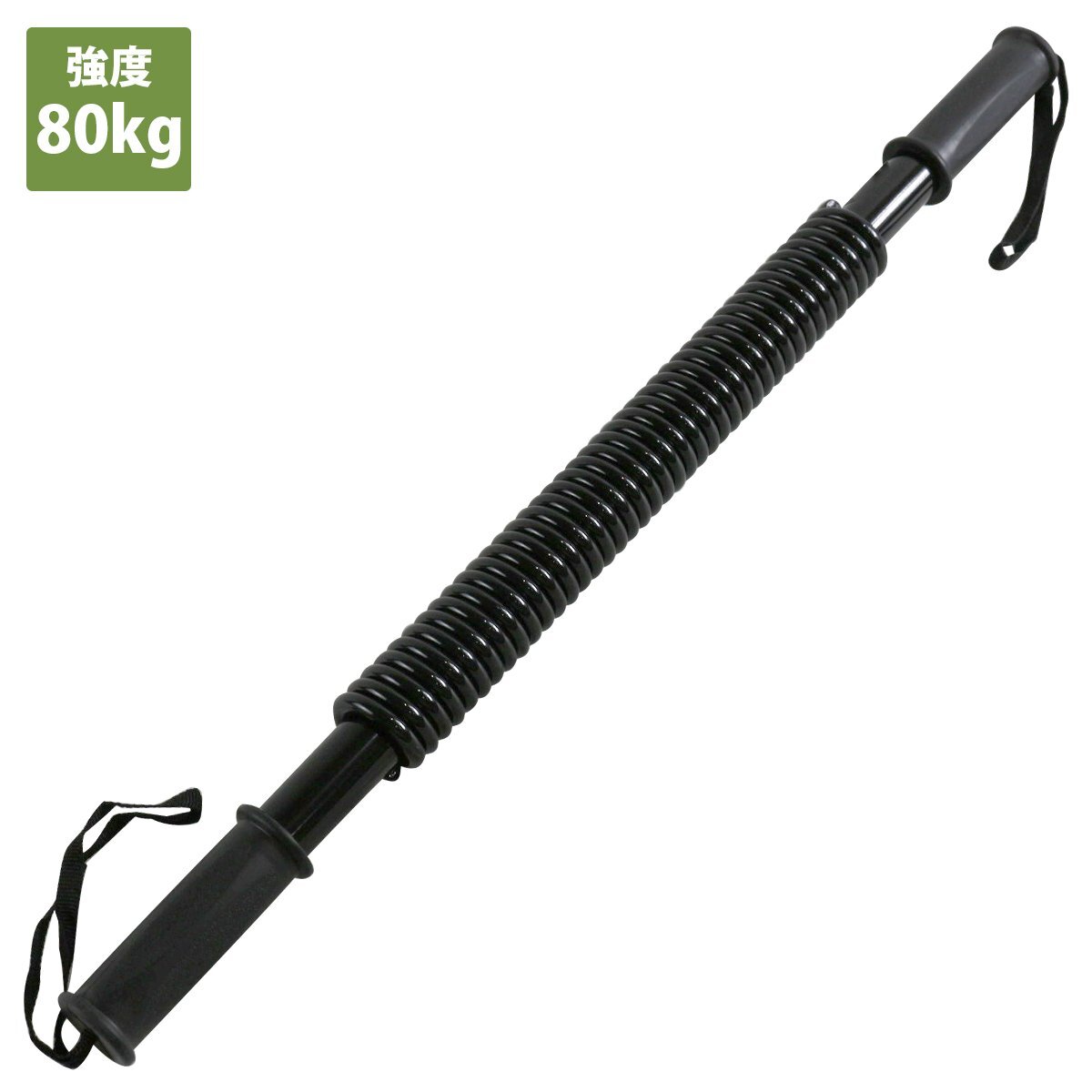 アームバー 80kg 80キロ 長さ59cm 曲げる 筋トレ 強力 スプリング ダンパー アーム 肩 手首 上半身 大胸筋 筋肉 トレーニング拍卖