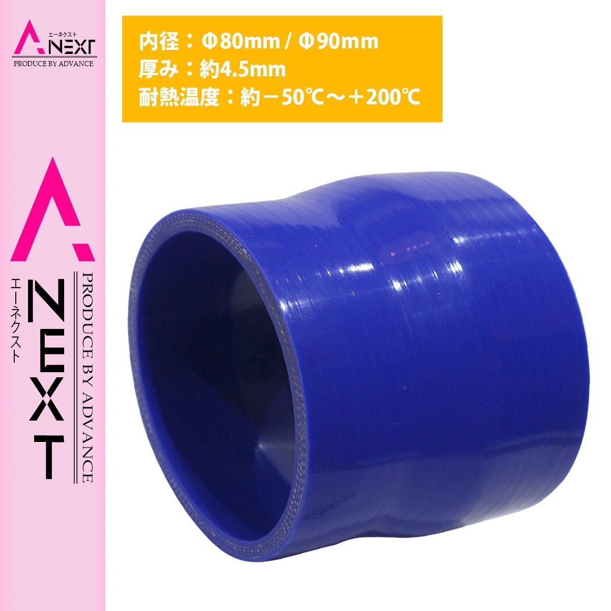 【送料380円】80mm-90mm 異径 ストレート 3PLY 強化 シリコン ホース 耐熱 変換 ジョイント ラジエーター 接続 80Φ-90Φ 全長78mm拍卖