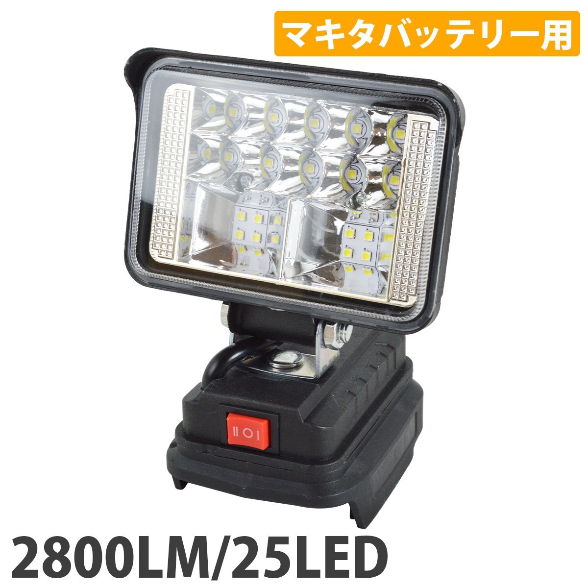 2800LM 25LED マキタ 互換 ワークライト 14.4V 18V 対応 type-C USB 急速充電 作業灯 キャンプ 釣り 集魚灯 投光器 防災 照明拍卖
