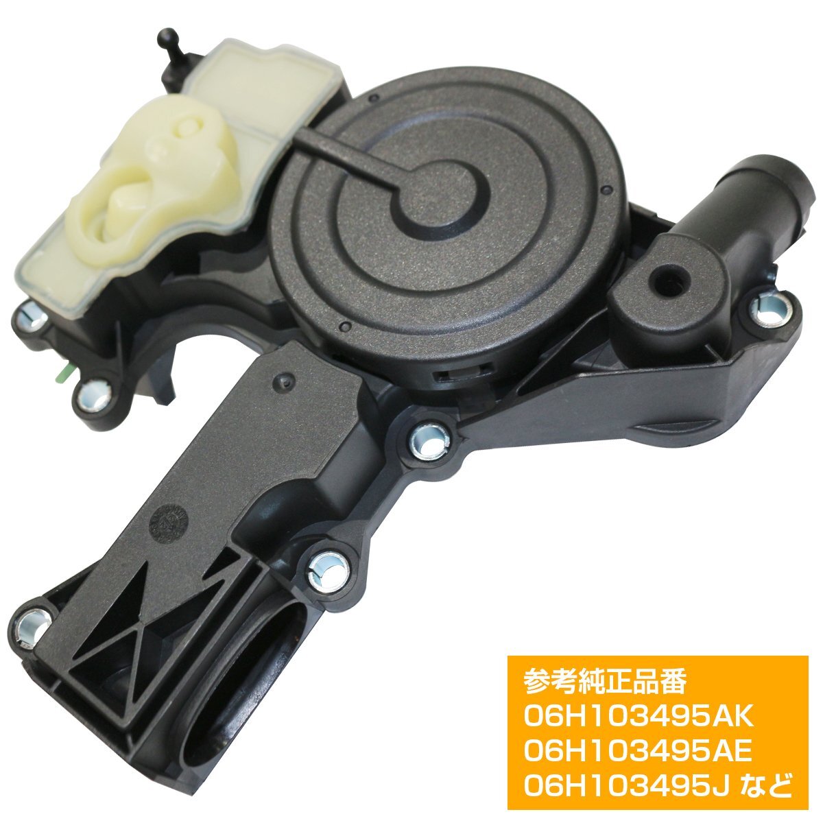 VW ティグアン 5N フォルクスワーゲン クランクケース オイルセパレーター 06H103495AE 06H103495AK 06H103495J ガスケット付拍卖