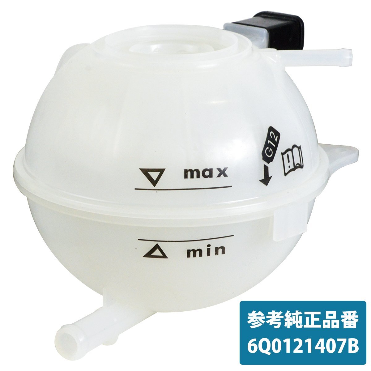 アウディ A1 8X1/8XF/8XA/8XK ラジエーター サブタンク エクスパンション リザーブ リザーバー タンク 6Q0121407A 6Q0121407B拍卖