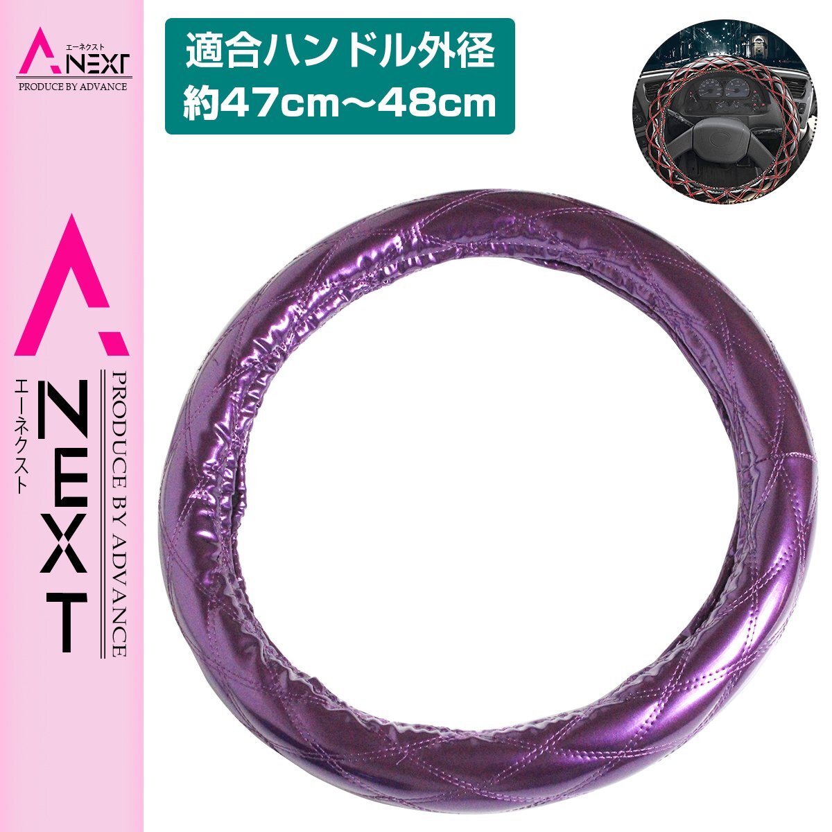 極太 太巻き エナメル ダブルステッチ ダイヤカット トラック ハンドルカバー 艶パープル×紫糸 XLサイズ UD 大型 ビッグサム拍卖