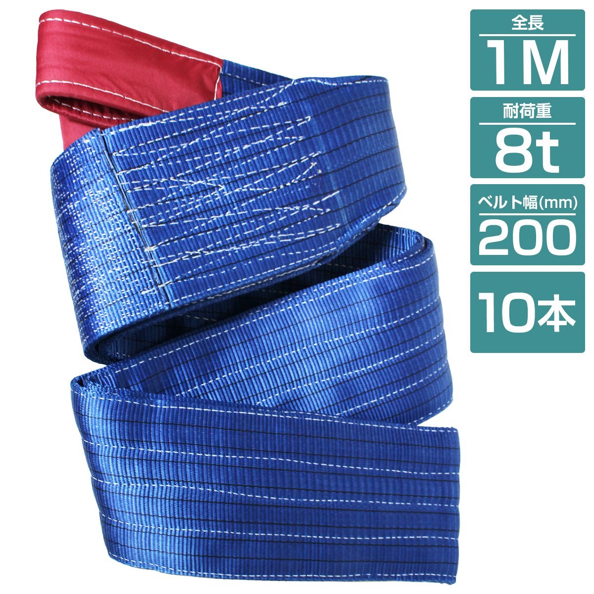 『10本/耐荷8t/長さ1m』スリング ベルト 吊上げ ナイロン クレーン ロープ 荷吊り 玉掛け 牽引 運搬 8000kg 8トン 1m 幅200mm拍卖