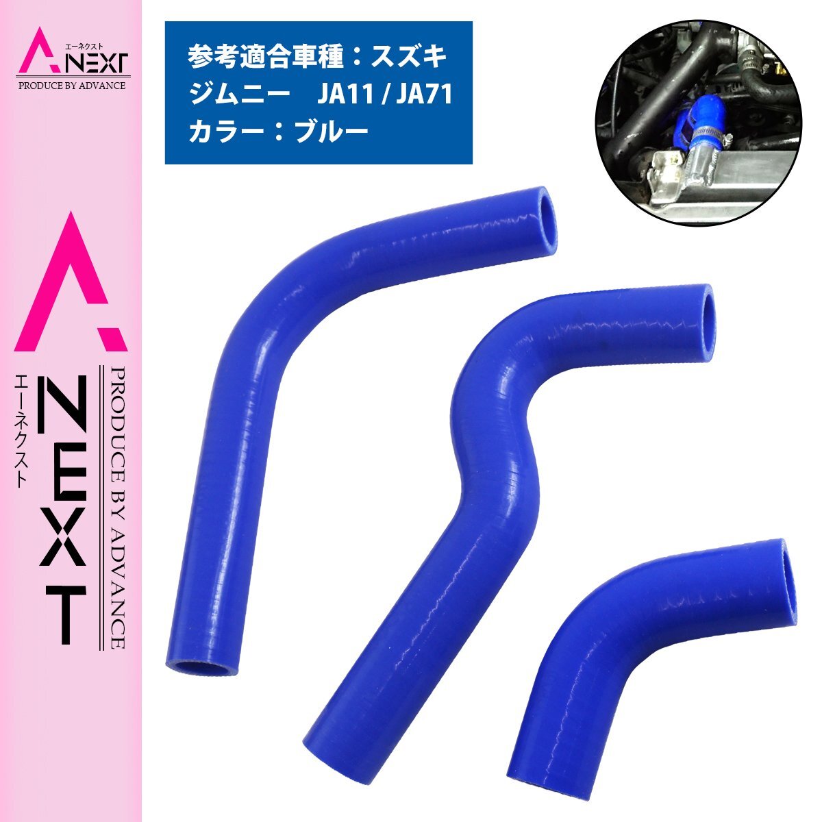 スズキ ジムニー JA11 JA71 ラジエーターホース 3P ブルー 耐熱 耐久 4層シリコン ホース ラジエター アッパー ロア F6A MT拍卖