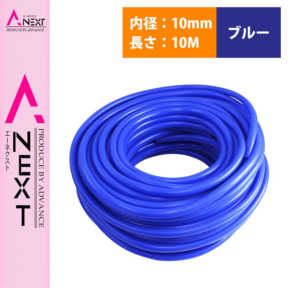 『10M/内径10mm』 汎用 シリコンホース 厚み2mm 10φ 10パイ 青 ブルー ラジエーターホース 耐熱 クーラントホース パイプ チューブ拍卖