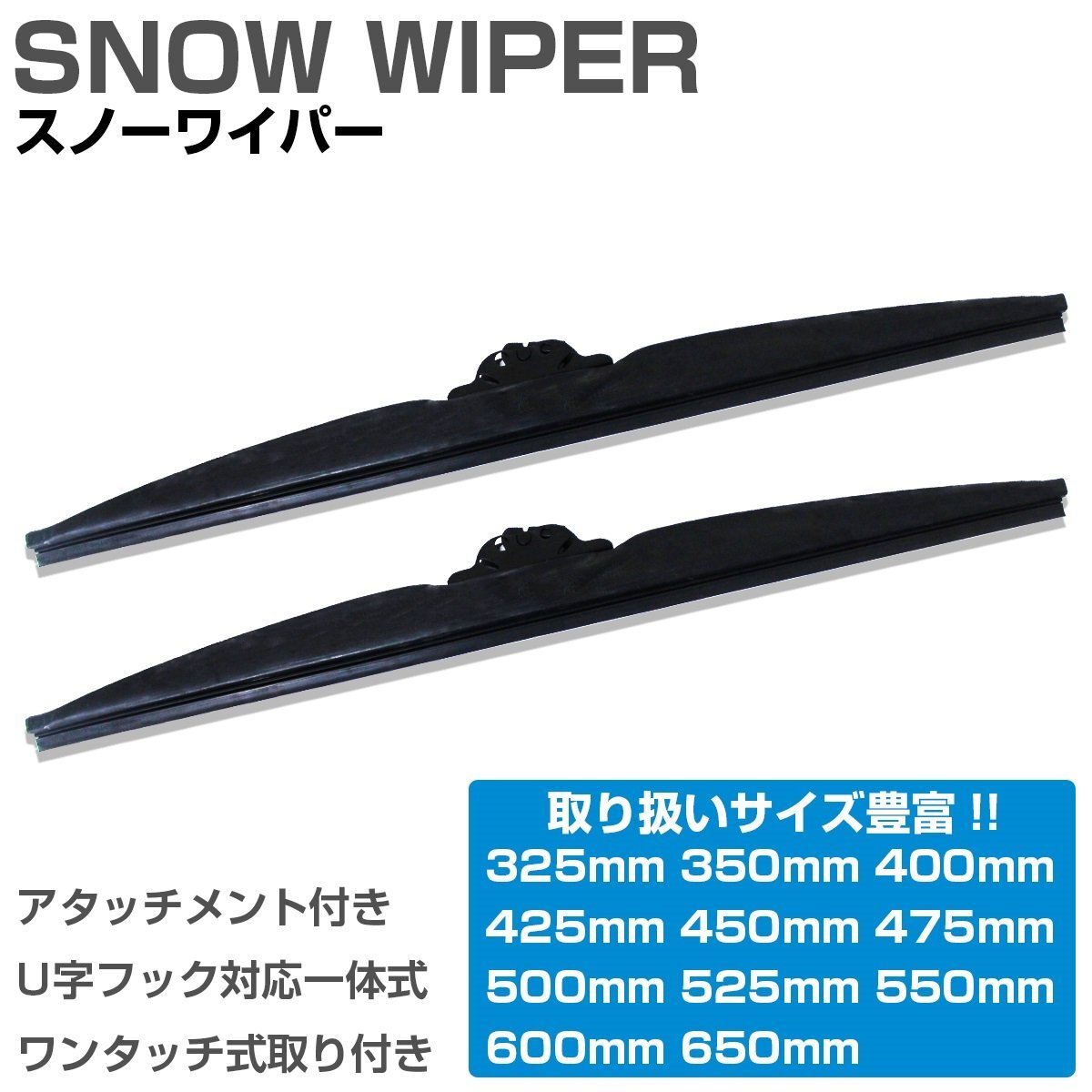 高品質 グラファイト仕様 冬用 雪用 スノーワイパーブレード アタッチメント付き ダイハツ S120/130V アトレー 運転席側&助手席側セット拍卖