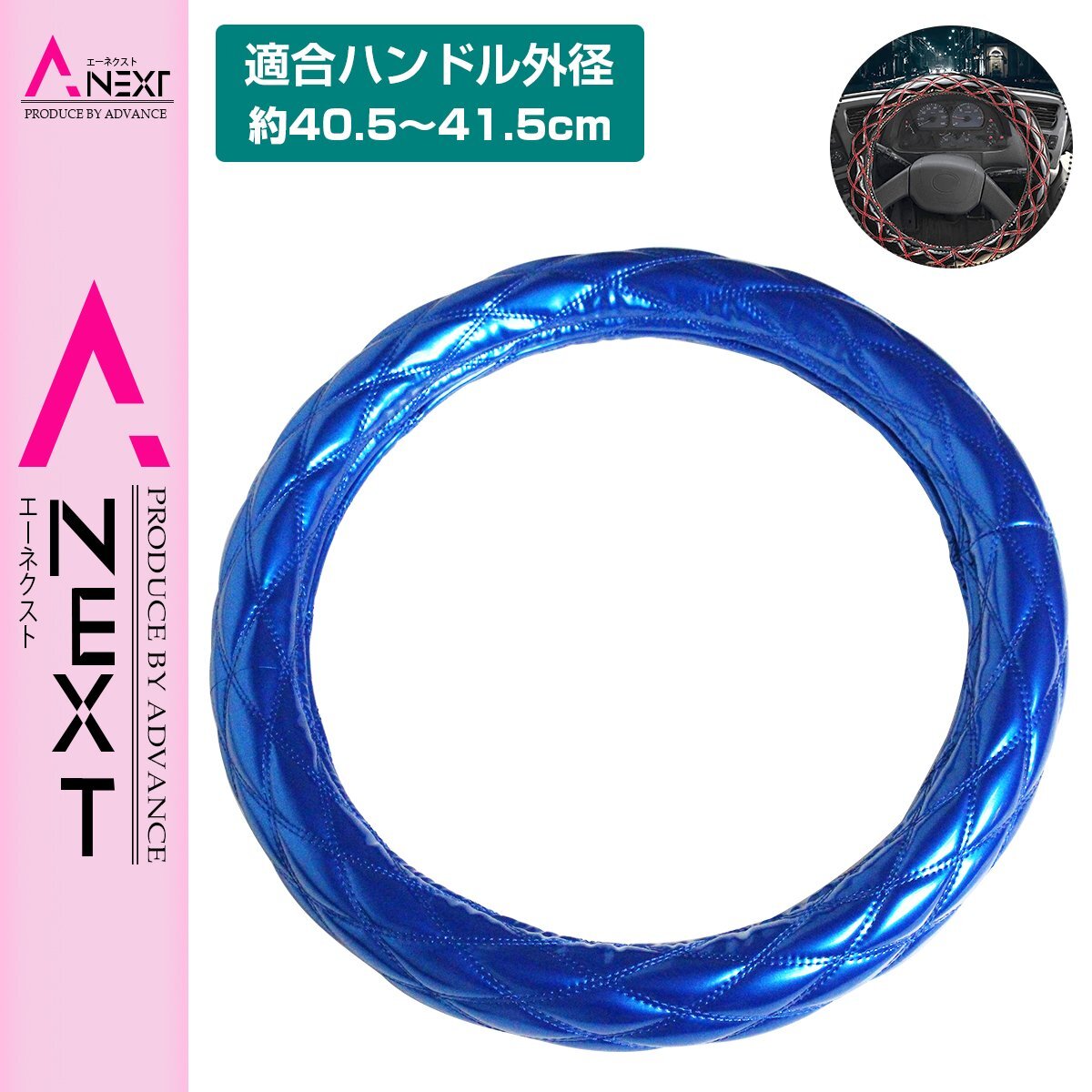 極太 太巻き エナメル ダブルステッチ ダイヤカット トラック ハンドルカバー 艶ブルー×青糸 Sサイズ ふそう 2t NEWキャンター拍卖