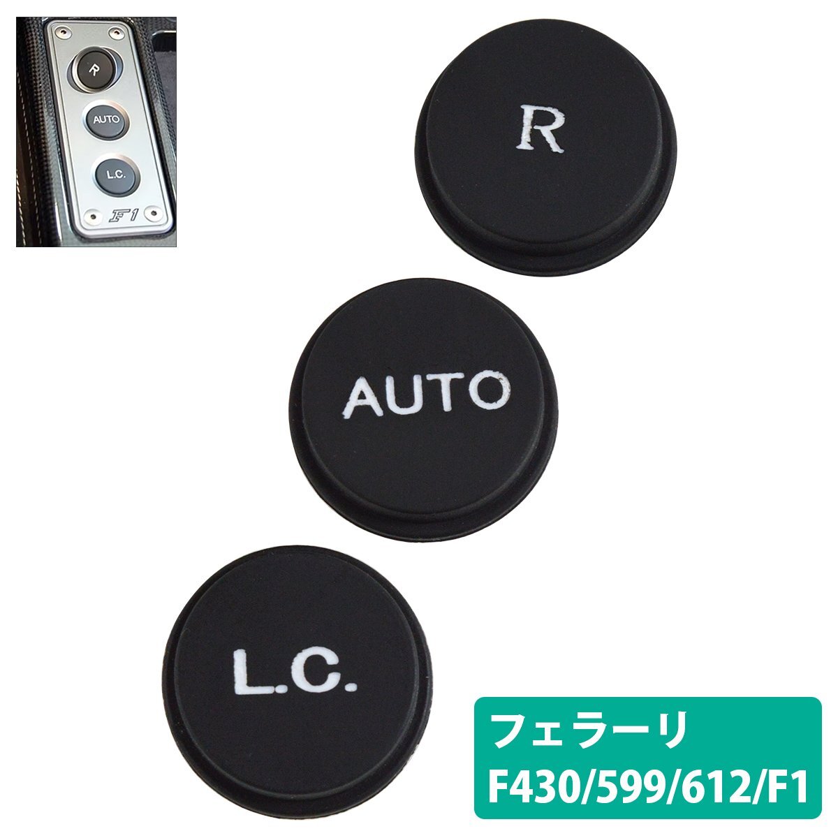 フェラーリ F430 599 612 F1 シフト リペア スイッチ ボタン 3個セット 『R LC AUTO』 ベタツキ 補修 交換 クーペ スパイダー拍卖
