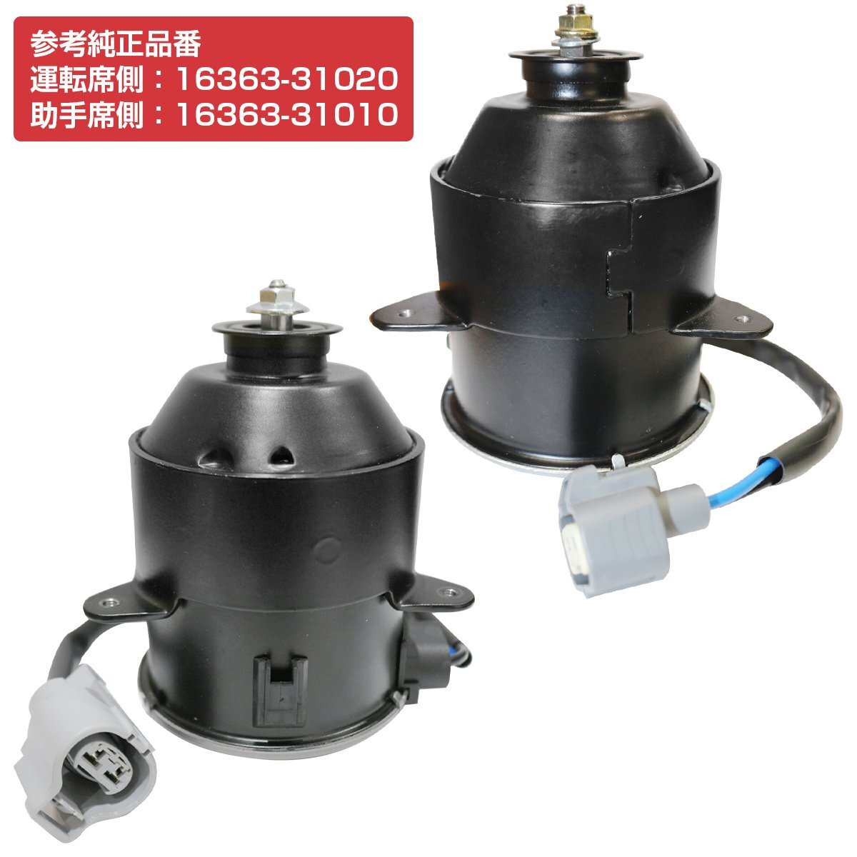 クラウン アスリート 運転席 助手席 左右 セット GRS180 GRS200 電動ファンモーター 16363-31010 16363-31020 ラジエーター拍卖