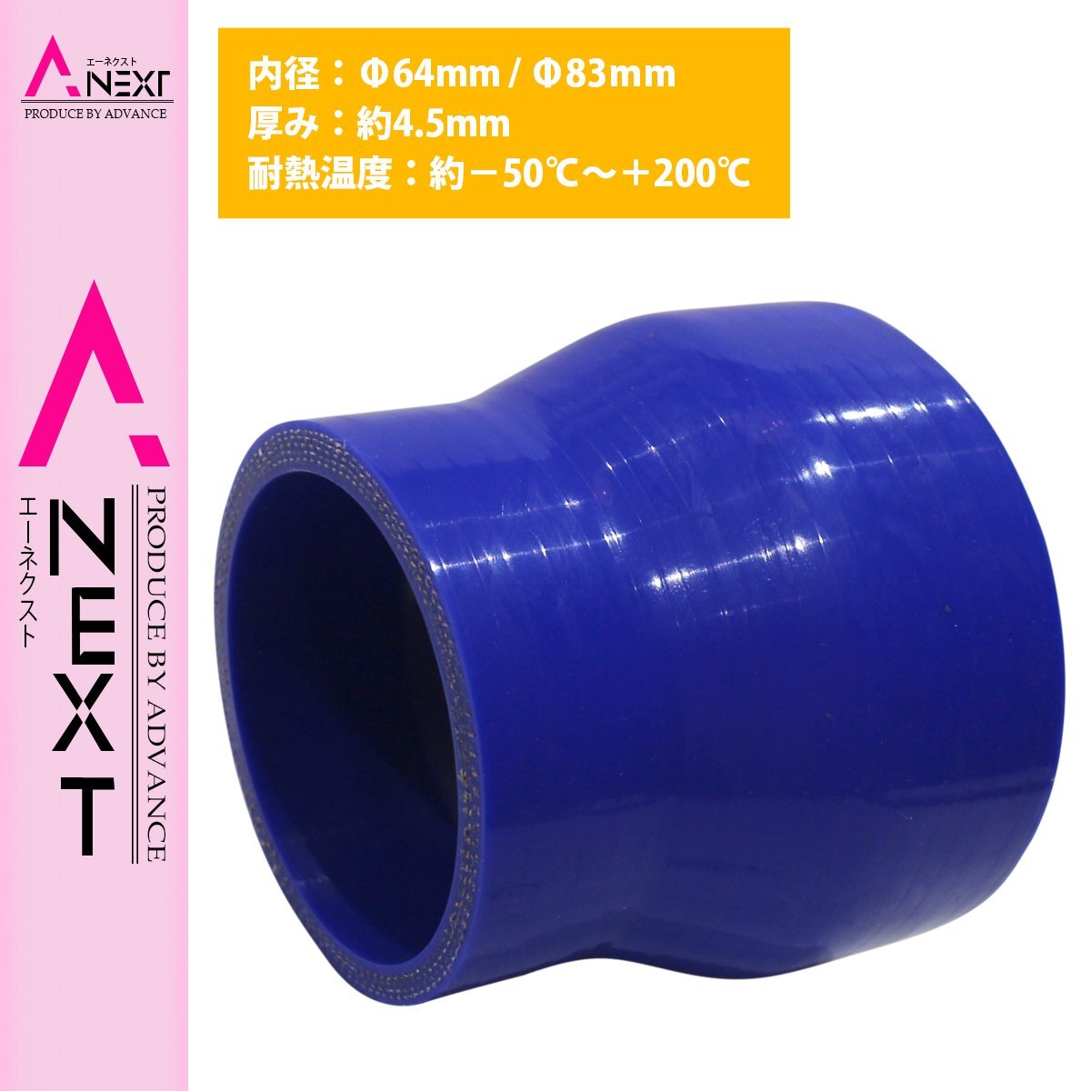 【送料380円】64mm-83mm 異径 ストレート 3PLY 強化 シリコン ホース 耐熱 変換 ジョイント ラジエーター 接続 64Φ-83Φ 全長78mm拍卖